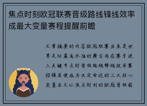 焦点时刻欧冠联赛晋级路线锋线效率成最大变量赛程提醒前瞻 焦点时刻欧冠联赛晋级路线锋线效率成最大变量赛程提醒前瞻