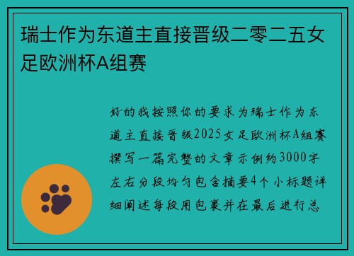 瑞士作为东道主直接晋级二零二五女足欧洲杯A组赛 瑞士作为东道主直接晋级二零二五女足欧洲杯A组赛