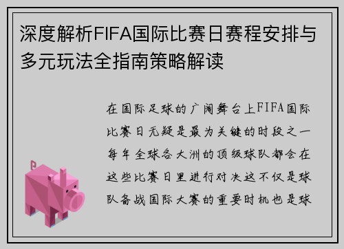 深度解析FIFA国际比赛日赛程安排与多元玩法全指南策略解读 深度解析FIFA国际比赛日赛程安排与多元玩法全指南策略解读