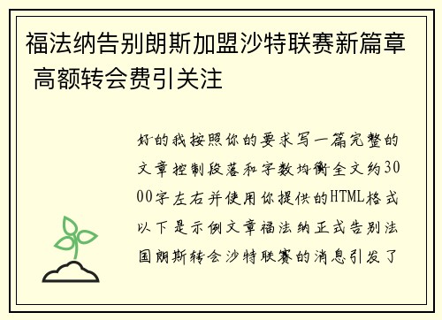 福法纳告别朗斯加盟沙特联赛新篇章 高额转会费引关注