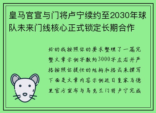 皇马官宣与门将卢宁续约至2030年球队未来门线核心正式锁定长期合作