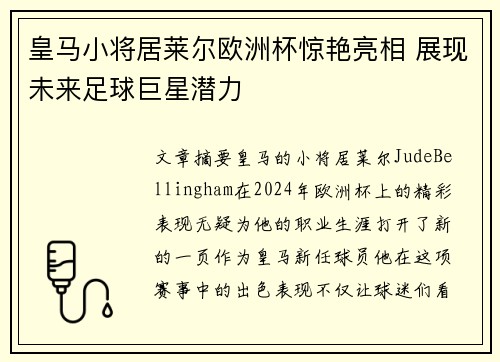 皇马小将居莱尔欧洲杯惊艳亮相 展现未来足球巨星潜力