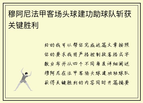 穆阿尼法甲客场头球建功助球队斩获关键胜利 穆阿尼法甲客场头球建功助球队斩获关键胜利