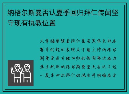 纳格尔斯曼否认夏季回归拜仁传闻坚守现有执教位置