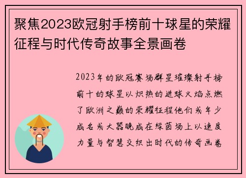 聚焦2023欧冠射手榜前十球星的荣耀征程与时代传奇故事全景画卷