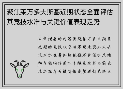 聚焦莱万多夫斯基近期状态全面评估其竞技水准与关键价值表现走势 聚焦莱万多夫斯基近期状态全面评估其竞技水准与关键价值表现走势