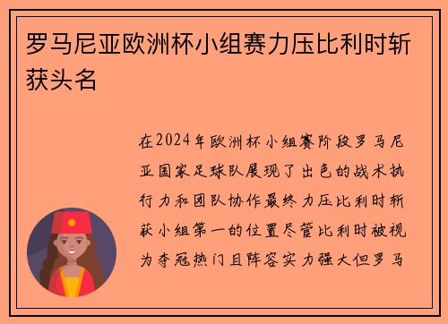 罗马尼亚欧洲杯小组赛力压比利时斩获头名 罗马尼亚欧洲杯小组赛力压比利时斩获头名