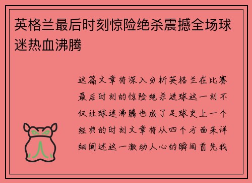 英格兰最后时刻惊险绝杀震撼全场球迷热血沸腾 英格兰最后时刻惊险绝杀震撼全场球迷热血沸腾