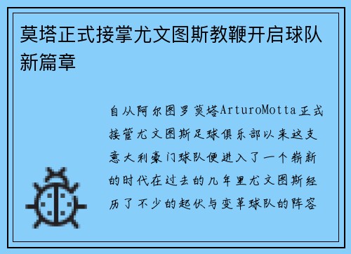 莫塔正式接掌尤文图斯教鞭开启球队新篇章 莫塔正式接掌尤文图斯教鞭开启球队新篇章