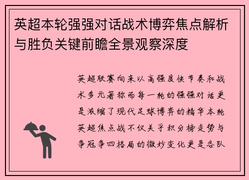 英超本轮强强对话战术博弈焦点解析与胜负关键前瞻全景观察深度 英超本轮强强对话战术博弈焦点解析与胜负关键前瞻全景观察深度