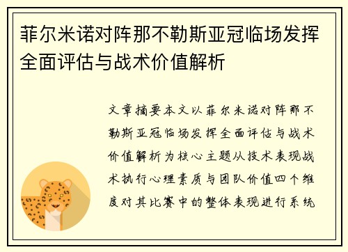 菲尔米诺对阵那不勒斯亚冠临场发挥全面评估与战术价值解析 菲尔米诺对阵那不勒斯亚冠临场发挥全面评估与战术价值解析