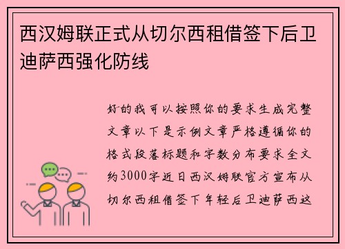 西汉姆联正式从切尔西租借签下后卫迪萨西强化防线 西汉姆联正式从切尔西租借签下后卫迪萨西强化防线