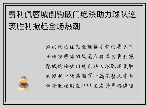 费利佩蓉城倒钩破门绝杀助力球队逆袭胜利掀起全场热潮 费利佩蓉城倒钩破门绝杀助力球队逆袭胜利掀起全场热潮