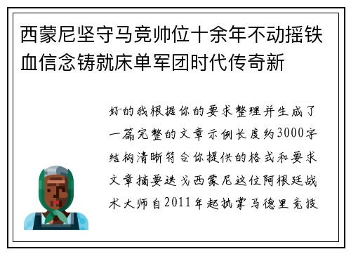 西蒙尼坚守马竞帅位十余年不动摇铁血信念铸就床单军团时代传奇新 西蒙尼坚守马竞帅位十余年不动摇铁血信念铸就床单军团时代传奇新