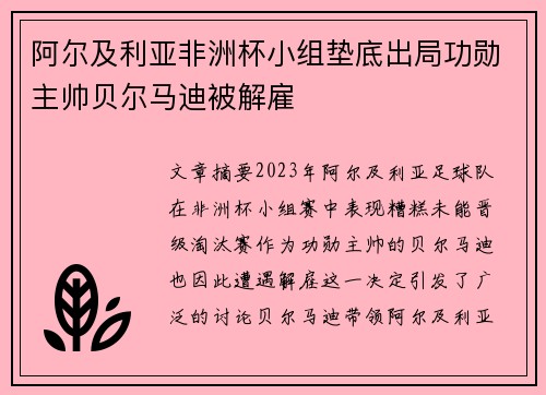 阿尔及利亚非洲杯小组垫底出局功勋主帅贝尔马迪被解雇