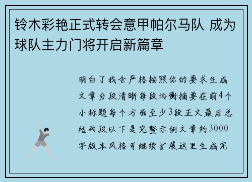 铃木彩艳正式转会意甲帕尔马队 成为球队主力门将开启新篇章 铃木彩艳正式转会意甲帕尔马队 成为球队主力门将开启新篇章