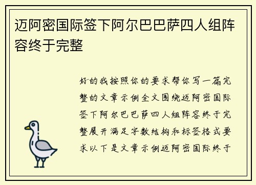 迈阿密国际签下阿尔巴巴萨四人组阵容终于完整 迈阿密国际签下阿尔巴巴萨四人组阵容终于完整