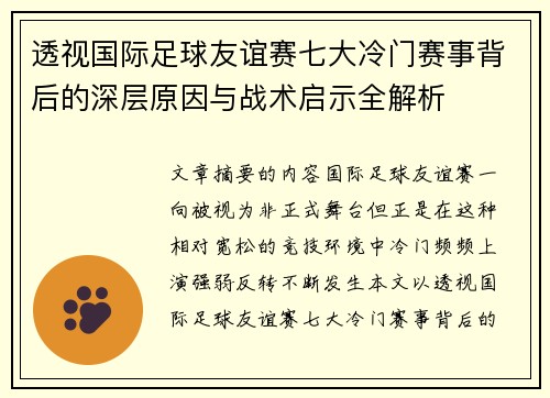 透视国际足球友谊赛七大冷门赛事背后的深层原因与战术启示全解析