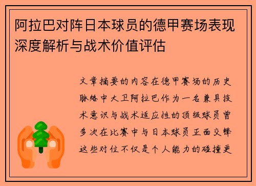 阿拉巴对阵日本球员的德甲赛场表现深度解析与战术价值评估