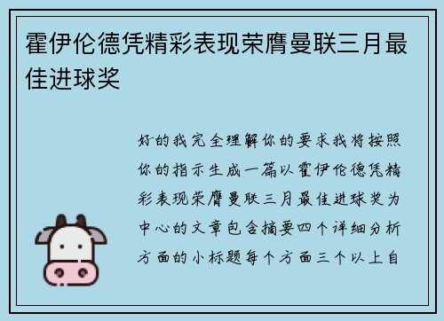 霍伊伦德凭精彩表现荣膺曼联三月最佳进球奖