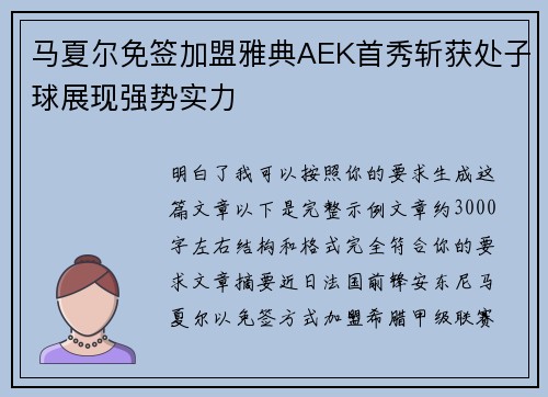 马夏尔免签加盟雅典AEK首秀斩获处子球展现强势实力