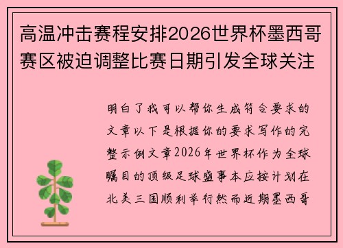 高温冲击赛程安排2026世界杯墨西哥赛区被迫调整比赛日期引发全球关注 高温冲击赛程安排2026世界杯墨西哥赛区被迫调整比赛日期引发全球关注
