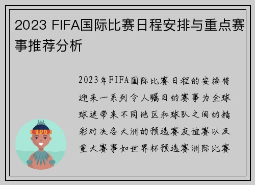 2023 FIFA国际比赛日程安排与重点赛事推荐分析