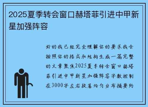 2025夏季转会窗口赫塔菲引进中甲新星加强阵容 2025夏季转会窗口赫塔菲引进中甲新星加强阵容