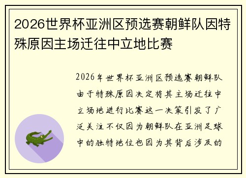 2026世界杯亚洲区预选赛朝鲜队因特殊原因主场迁往中立地比赛