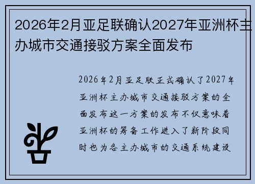 2026年2月亚足联确认2027年亚洲杯主办城市交通接驳方案全面发布