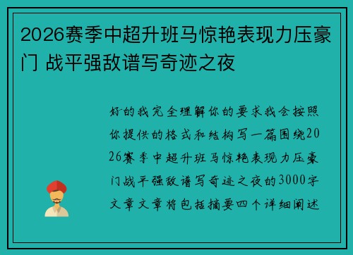 2026赛季中超升班马惊艳表现力压豪门 战平强敌谱写奇迹之夜 2026赛季中超升班马惊艳表现力压豪门 战平强敌谱写奇迹之夜
