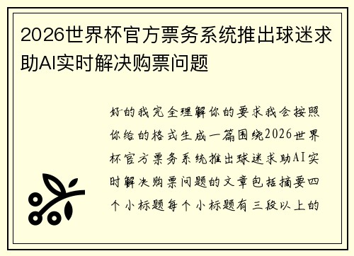 2026世界杯官方票务系统推出球迷求助AI实时解决购票问题 2026世界杯官方票务系统推出球迷求助AI实时解决购票问题
