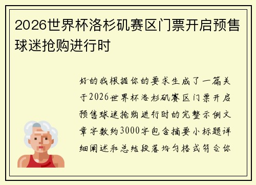 2026世界杯洛杉矶赛区门票开启预售球迷抢购进行时 2026世界杯洛杉矶赛区门票开启预售球迷抢购进行时