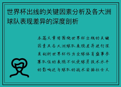 世界杯出线的关键因素分析及各大洲球队表现差异的深度剖析