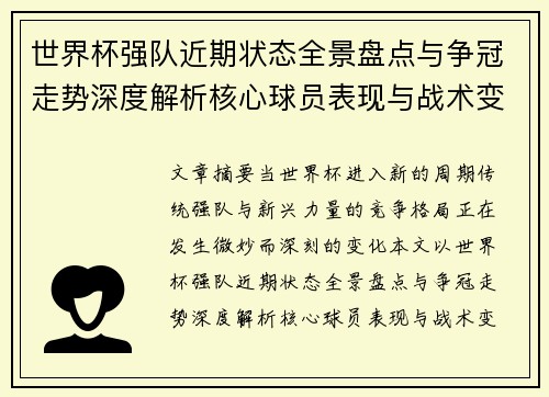 世界杯强队近期状态全景盘点与争冠走势深度解析核心球员表现与战术变化 世界杯强队近期状态全景盘点与争冠走势深度解析核心球员表现与战术变化