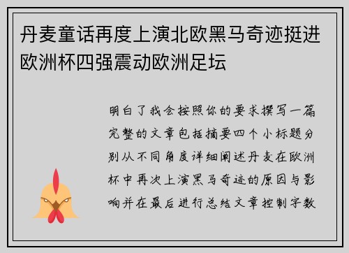 丹麦童话再度上演北欧黑马奇迹挺进欧洲杯四强震动欧洲足坛