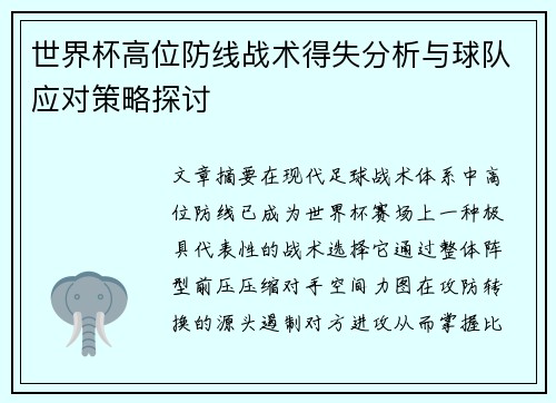 世界杯高位防线战术得失分析与球队应对策略探讨