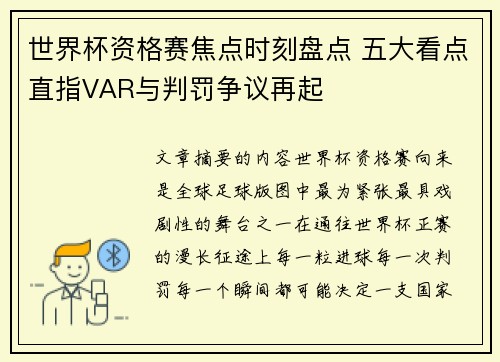 世界杯资格赛焦点时刻盘点 五大看点直指VAR与判罚争议再起
