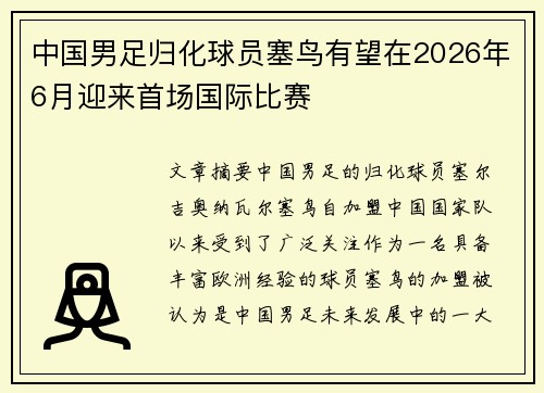 中国男足归化球员塞鸟有望在2026年6月迎来首场国际比赛 中国男足归化球员塞鸟有望在2026年6月迎来首场国际比赛