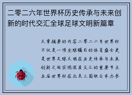 二零二六年世界杯历史传承与未来创新的时代交汇全球足球文明新篇章 二零二六年世界杯历史传承与未来创新的时代交汇全球足球文明新篇章