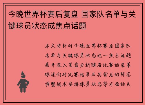 今晚世界杯赛后复盘 国家队名单与关键球员状态成焦点话题