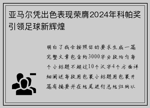 亚马尔凭出色表现荣膺2024年科帕奖引领足球新辉煌 亚马尔凭出色表现荣膺2024年科帕奖引领足球新辉煌