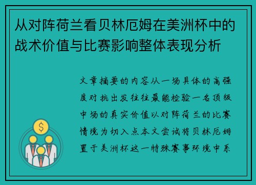 从对阵荷兰看贝林厄姆在美洲杯中的战术价值与比赛影响整体表现分析