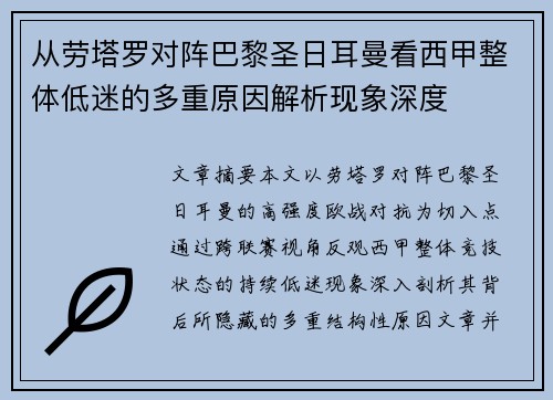从劳塔罗对阵巴黎圣日耳曼看西甲整体低迷的多重原因解析现象深度