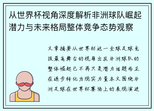 从世界杯视角深度解析非洲球队崛起潜力与未来格局整体竞争态势观察 从世界杯视角深度解析非洲球队崛起潜力与未来格局整体竞争态势观察