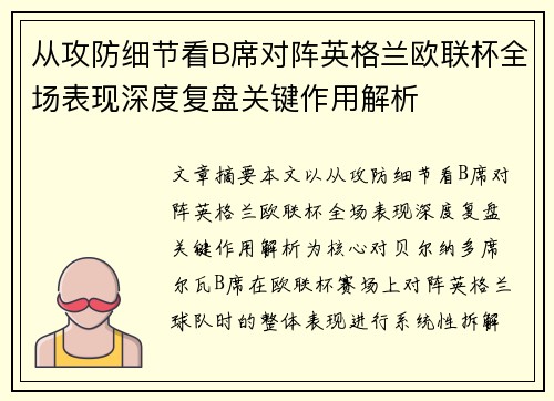 从攻防细节看B席对阵英格兰欧联杯全场表现深度复盘关键作用解析