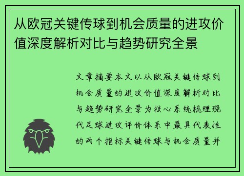 从欧冠关键传球到机会质量的进攻价值深度解析对比与趋势研究全景