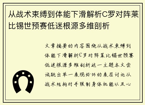 从战术束缚到体能下滑解析C罗对阵莱比锡世预赛低迷根源多维剖析