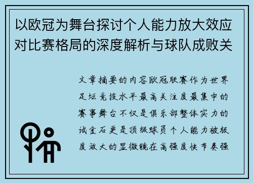 以欧冠为舞台探讨个人能力放大效应对比赛格局的深度解析与球队成败关系